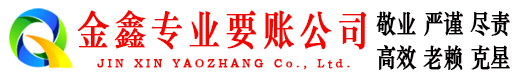 陕西金鑫讨账公司